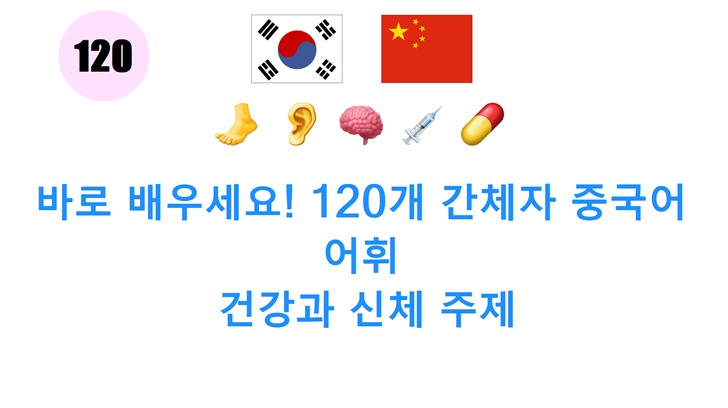 바로 배우세요! 120개 간체자 중국어 어휘: 건강과 신체 주제